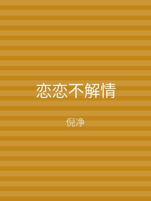 恋恋不解情