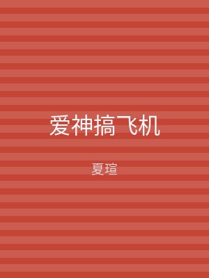 爱神搞飞机