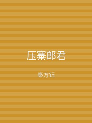 压寨郎君