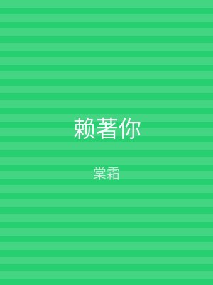 赖著你