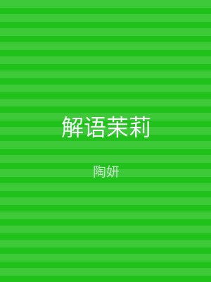 解语茉莉