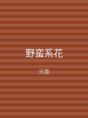 野蛮系花