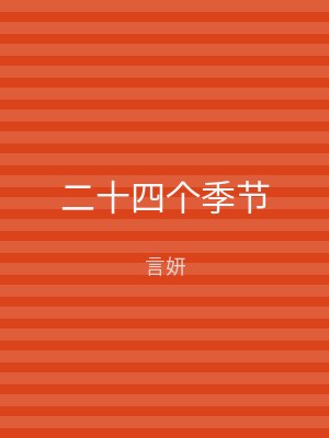 二十四个季节