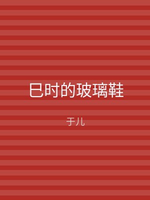 巳时的玻璃鞋