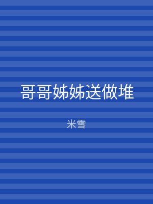 哥哥姊姊送做堆