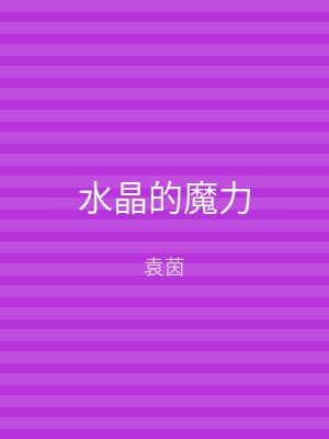 水晶的魔力