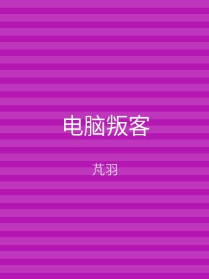 电脑叛客