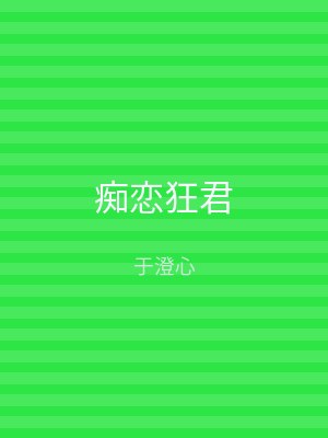 痴恋狂君