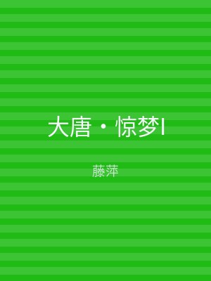 大唐‧惊梦I