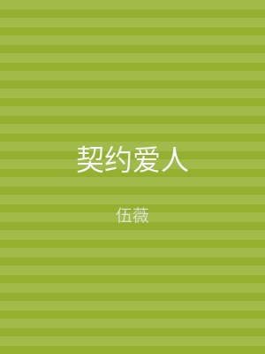 契约爱人