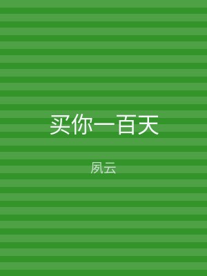 买你一百天