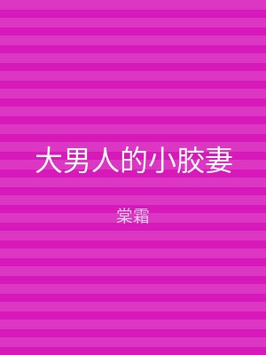 大男人的小胶妻