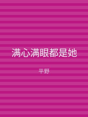 满心满眼都是她