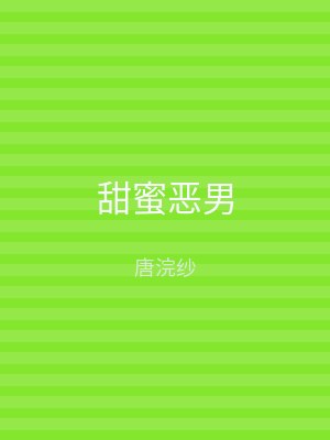 甜蜜恶男