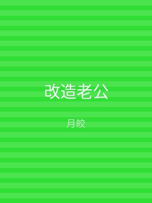 改造老公