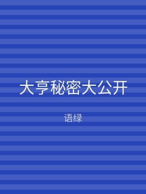 大亨秘密大公开