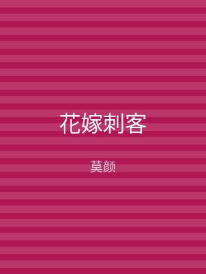 花嫁刺客