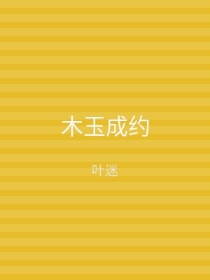 木玉成约