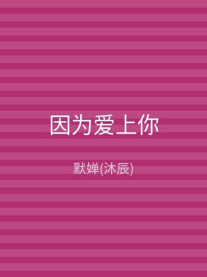 因为爱上你
