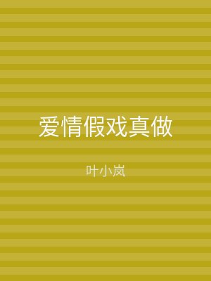 爱情假戏真做