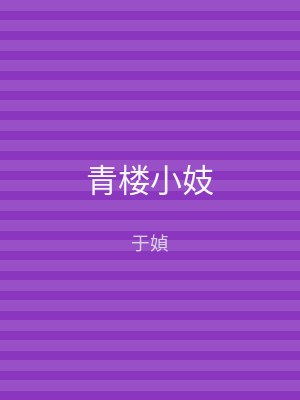 青楼小妓