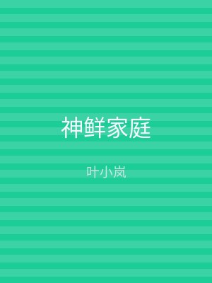 神鲜家庭
