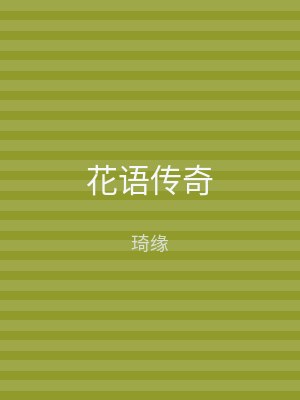 花语传奇