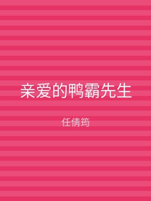 亲爱的鸭霸先生