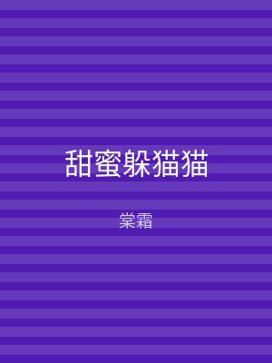 甜蜜躲猫猫