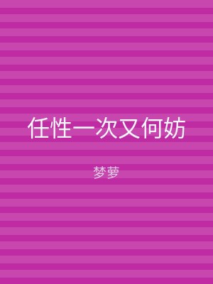 任性一次又何妨