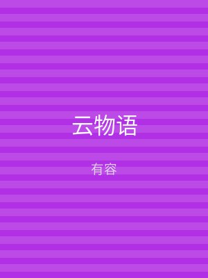 云物语
