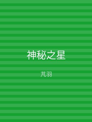 神秘之星