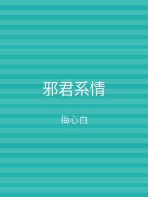 邪君系情