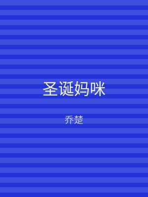 圣诞妈咪