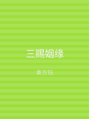 三赐姻缘
