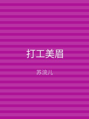 打工美眉