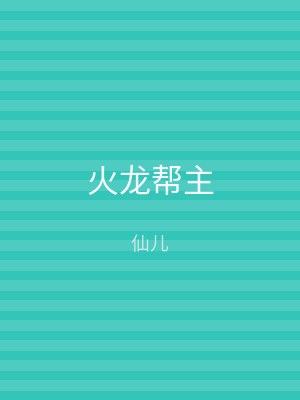 火龙帮主
