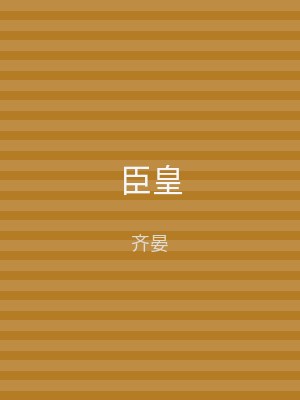 臣皇