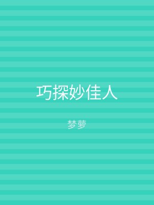 巧探妙佳人