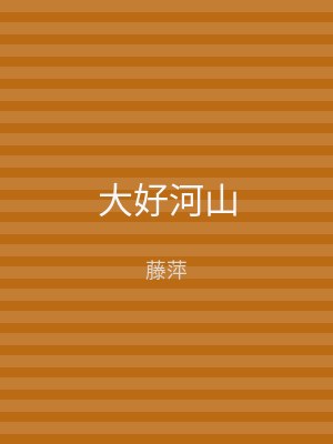 大好河山