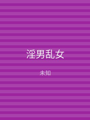 淫男乱女
