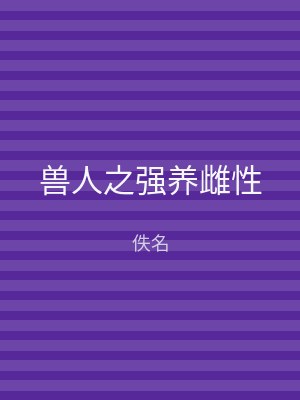 兽人之强养雌性