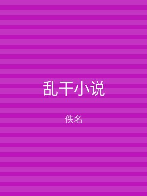 乱干小说