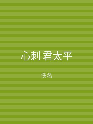 心刺 君太平