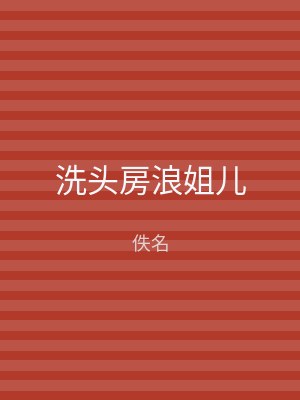洗头房浪姐儿
