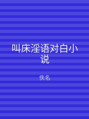 叫床淫语对白小说