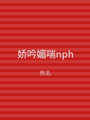 娇吟媚喘nph