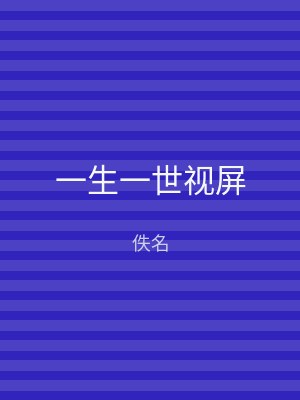 一生一世视屏