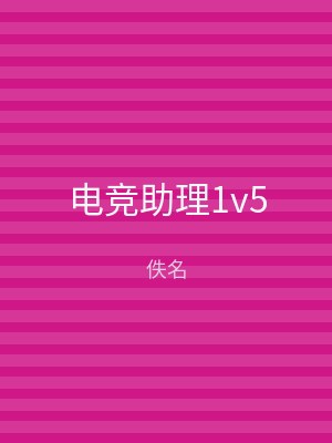 电竞助理1v5