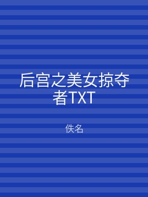 后宫之美女掠夺者TXT